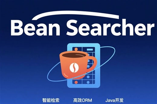Java 智能检索，Bean Searcher 详解