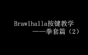 Brawlhalla按键教学——拳套（2）