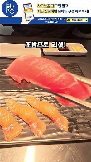 유로렌트카 맛집 탐방 | 고기에 초밥까지 무한리필?! 일산 정발산역 젠코리안바베큐