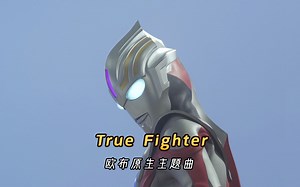 欧布奥特曼原生之初主题曲《True Fighter》，原版-宴倾千倒-日语歌-哔哩哔哩视频