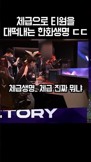 체급으로 티원을 대떡내는 한화생명 ㄷㄷ