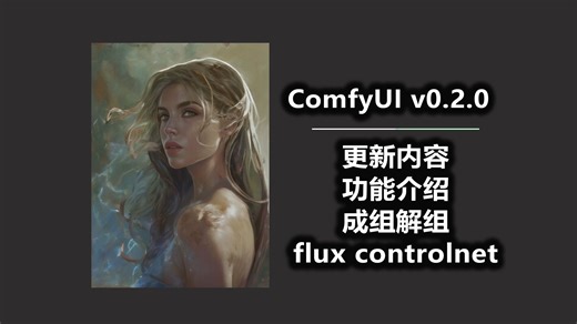 ComfyUI v0.2.0 更新内容和功能介绍 成组解组 flux controlnet 工作流
