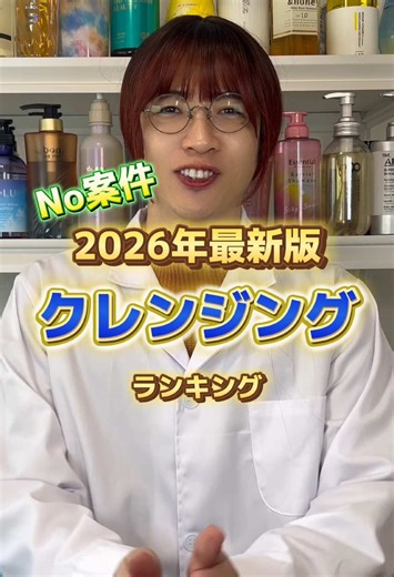 美容クレンジングランキング2026年最新版