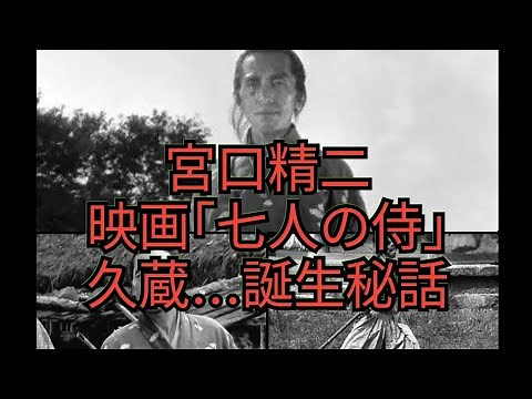 宮口精二 映画｢七人の侍｣ 久蔵…誕生秘話 黒澤明