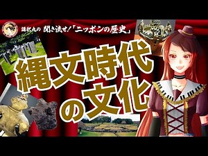 【ニッポンの歴史】縄文時代の文化 No.003