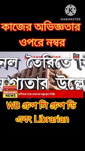 251K views · 1.7K reactions | WBSSC গ্রুপ সি & ডি নিয়োগ #wbsscgroupd #groupc #Librarian | Primary Tet,SSC & govt job News | Facebook