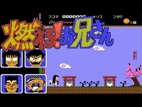 【FC】燃える!お兄さん【エンディングまで】