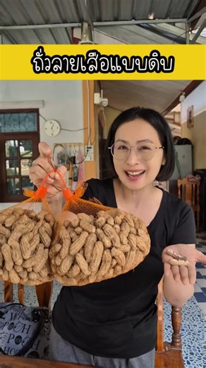ถั่วลายเสือแบบดิบ #ถั่วลิสง #ถั่วลายเสือแม่ฮ่องสอน #ถั่วลายเสือ #ถั่วซ่อนลาย #ถั่ว #ถั่วลายเสือต้ม #แม่ส้มพรุ่งนี้กินอะไรดี #อร่อยบอกต่อ