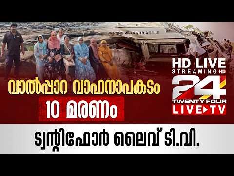 24 News Live TV | Thrissur Fireworks Incident | Malayalam News Live | HD Live Streaming | 24 News