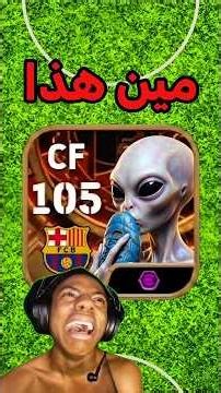 تحدي تعرف هذا الاعب الفضائي 👽🔥 #efootball