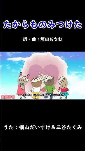 たからものみつけた（おかあさんといっしょ）／横山だいすけ＆三谷たくみ #おかあさんといっしょ #たからものみつけた #横山だいすけ #三谷たくみ #坂田おさむ