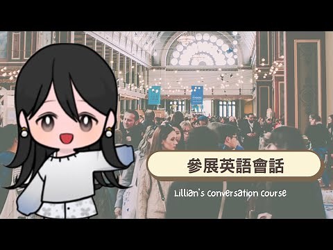 【參展英語會話】useful dialogue of exhibition 商展現場實用句子