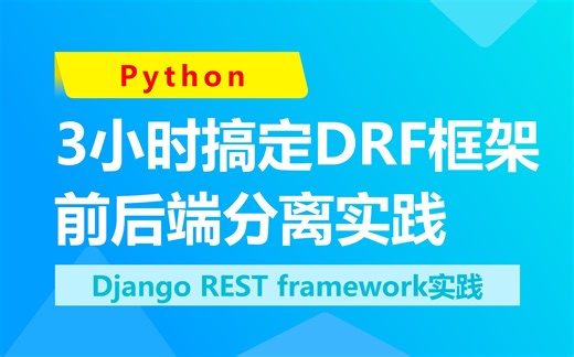 【2024python全套教程】一天搞定DRF（Django-rest-framework）源码解析