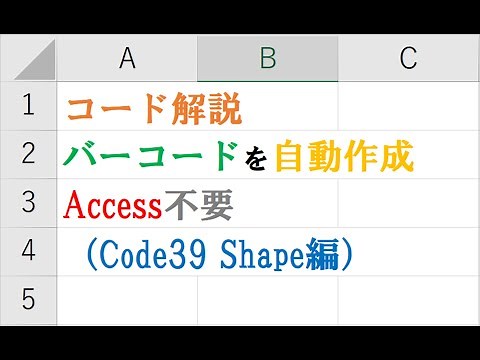Excelでバーコード作成 code39 シェイプ用