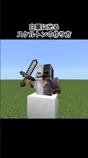 【マイクラ】白黒に光るスケルトンの作り方#minecraft