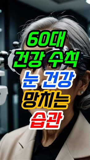 [60대의 건강수칙] 돋보기 안경 제대로 고르는 방법. #눈건강 #돋보기안경 #안과정보