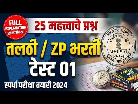 Talathi ZP Bharti Practice Test 2026 | 25 Important Questions | Free Mock Test | Maha Practice Test