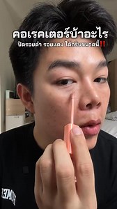 1.8K views · 67K reactions | อวสานใต้ตาคล้ำ ทาปุ๊ปใต้ตาหายคล้ำทันที...