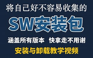 【SolidWorks最细安装教程】涵盖所有版本的安装与卸载教程，100%安装成功