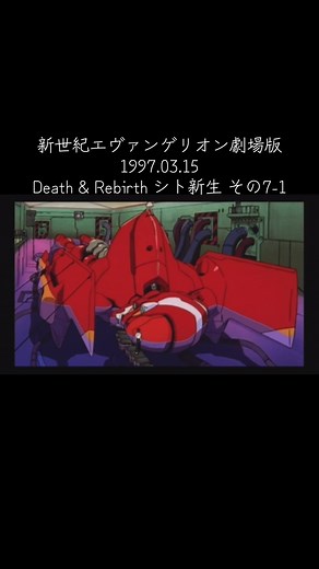 新世紀エヴァンゲリオン劇場版1997.03.15 Death & Rebirth シト新生 その7-1 #新世紀エヴァンゲリオン劇場版 #シト新生 #惣流・アスカ・ラングレー #エヴァ弐号機