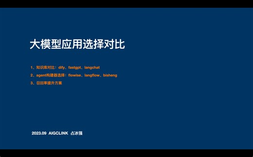 大模型应用选择对比：1、知识库对比：dify、fastgpt；2、agent构建器选择：flowise、langflow、bisheng 3、召回率