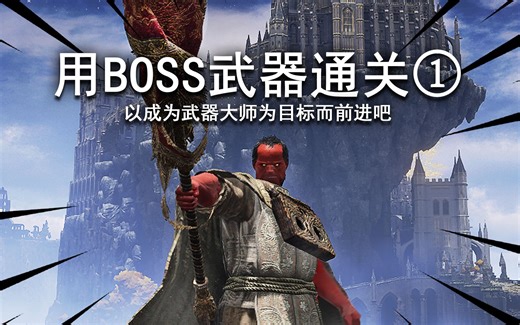 【不太受苦向】用Boss掉落或追忆武器接力通关①