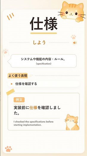 仕様とは？日本IT面接でよく聞かれる単語 #shorts #it日本語 #エンジニア採用担当 #エンジニア #面接対策