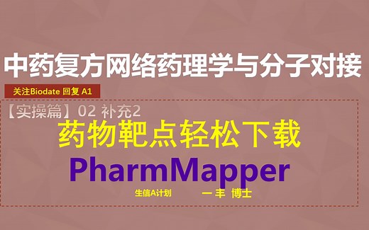 F02-3. 如何快速预测药物成分靶点？——PharmMapper 操作指南【零基础，半天学会中药复方网络药理学与分子对接】
