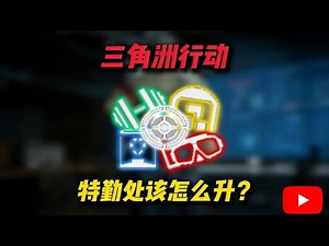 三角洲行动特勤处该怎么升级？【三角洲行动】