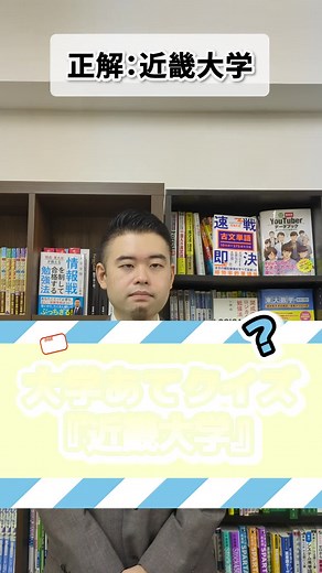 大学当てクイズ！あるあるから