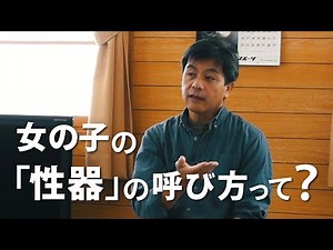 【ハートフルな親子の性の会話】女の子の「性器」の呼び方って？