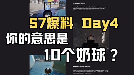 【The Finals】S7爆料 Day4 -三体型新道具详解，第一届奶界大战即将打响！_游戏热门视频