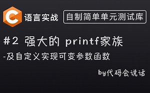 C语言实战(2)-强大的 printf 家族 [自制单元测试库系列]