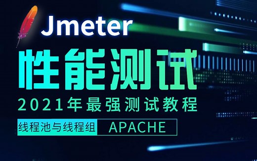 Jmeter 2021最新性能测试教程视频 零基础软件测试项目实战