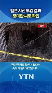 Body Confirmed to be Jang Mi-ran Following Autopsy #shorts / YTN
