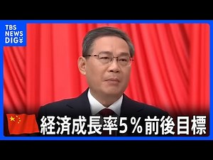 「中国経済が持続的に回復し上向く基盤がまだ盤石ではない」中国2024年経済成長率の目標は去年と同水準のプラス5％前後に設定｜TBS NEWS DIG