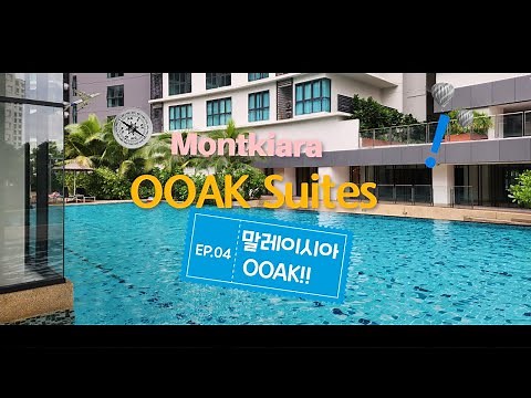 말레이시아 몽키아라 오크 스위트 OOAK SUITES!