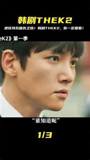 退伍特種兵潛伏公司，為了復仇做保鏢！韓劇THEK2驚悚刺激不可錯過！ #电影 #电影解说 #影视 #影视解说 #剧情