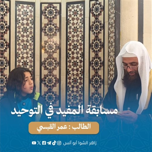 ما هي شروط لا إله إلا الله(هكذا فنربي أبنائنا)#زاهر_الشوا#سوريا#الدعوة_إلى_الله