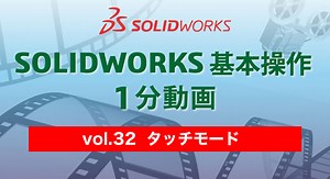 SOLIDWORKS 基本操作 1分動画 – vol.32 タッチモード