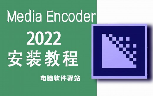 Media Encoder 2022安装教程 免费安装包丨视频和音频编码应用程序丨安装无忧
