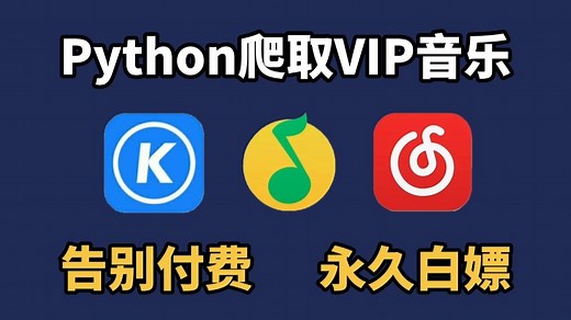 【Python爬虫】用Python爬取VIP音乐，可分享源码，Python爬取全网付费歌曲，轻松实现听歌自由！