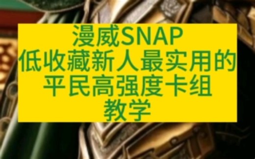 『漫威SNAP新手包教包会』一二池低收藏平民最强势阵容教学！