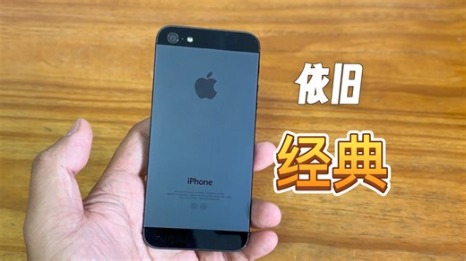 2025年，收到一台iPhone5