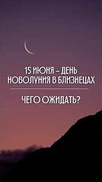 New Moon June 15: What to Expect in Our Destiny?