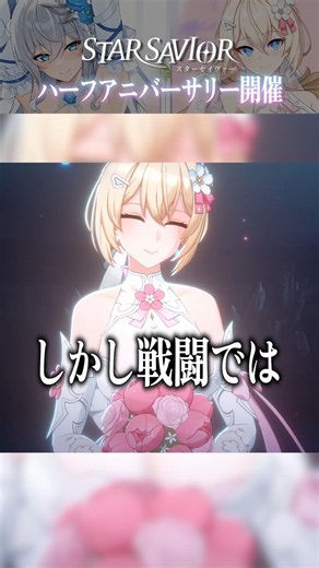 Brides... on the battlefield!? The Half-Anniversary Event in "StarSavior" is heating up!
