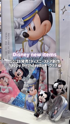 emu(えむ)🎀ディズニーグッズ | お部屋 on Instagram: "【10/28発売】ディズニーストアグッズ新作🎤happy birthdayミッキーグッズ 来月誕生日のミッキー！ バースデーコンサートをテーマにしたグッズが登場✨ ピンクのハートのポーズをしてるミッキーの ぬいぐるみキーホルダーは売り切れでした😭 個人的にはステッカー買おうか迷った🥹💓 皆さんは気になるグッズありますか？✨ #ディズニーグッズ #ディズニーストア #ミッキー誕生日 #ディズニーグッズ情報 #ディズニーグッズ最新情報"