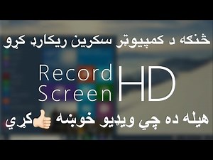 Microsoft Expression encoder 4 💻 recoder توضيحات په پښتو ژبه