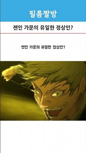 젠인 가문의 유일한 정상인?