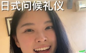 日式问候礼仪
